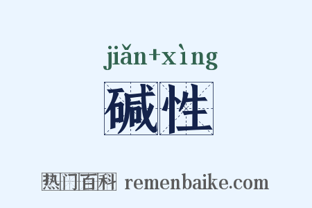 碱性是什么意思的图片